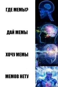 Где мемы? Дай мемы Хочу мемы Мемов нету