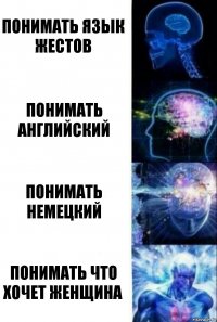 понимать язык жестов понимать английский понимать немецкий понимать что хочет женщина