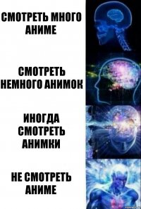 Смотреть много аниме Смотреть немного анимок Иногда смотреть анимки не смотреть аниме