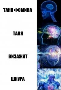 Таня Фомина Таня Визажит Шкура