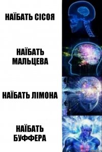 Наїбать СІСОЯ Наїбать МАЛЬЦЕВА Наїбать ЛІМОНА Наїбать БУФФЕРА