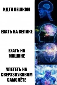 идти пешком ехать на велике ехать на машине улететь на сверхзвуковом самолёте