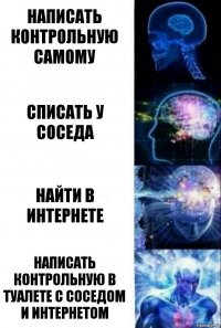 написать контрольную самому списать у соседа найти в интернете написать контрольную в туалете с соседом и интернетом