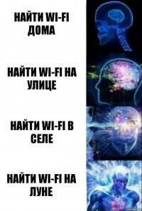 найти Wi-Fi дома найти Wi-Fi на улице найти Wi-Fi в селе найти Wi-Fi на луне