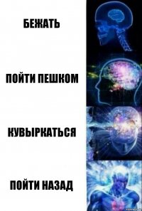 Бежать Пойти пешком Кувыркаться Пойти назад