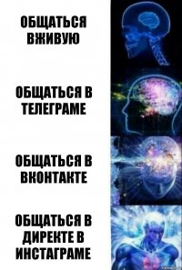 общаться вживую общаться в телеграме общаться в вконтакте общаться в директе в инстаграме