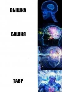 вышка башня  тавр