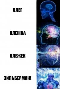 Олег Олежка Олежек Зильберман!