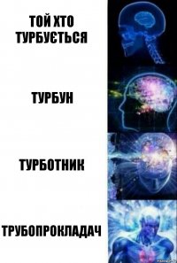 Той хто турбується Турбун Турботник Трубопрокладач