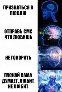 Признаться в люблю Отправь смс что любишь Не говорить Пускай сама думает, любит не любит