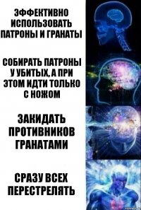 Эффективно использовать патроны и гранаты Собирать патроны у убитых, а при этом идти только с ножом Закидать противников гранатами Сразу всех перестрелять