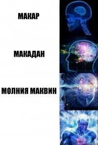 Макар Макадан Молния Маквин 