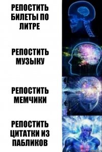 Репостить билеты по литре Репостить музыку Репостить мемчики репостить цитатки из пабликов