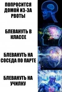 попросится домой из-за рвоты блевануть в классе блевануть на соседа по парте блевануть на училку