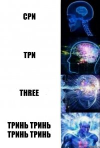 сри три three тринь тринь тринь тринь