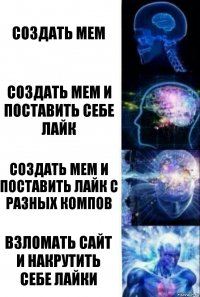 создать мем создать мем и поставить себе лайк создать мем и поставить лайк с разных компов взломать сайт и накрутить себе лайки