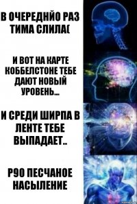 В очереднйо раз тима слила( и вот на карте коббелстоне тебе дают новый уровень... и среди ширпа в ленте тебе выпадает.. P90 песчаное насыление