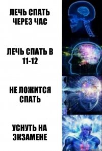 Лечь спать через час Лечь спать в 11-12 Не ложится спать Уснуть на экзамене