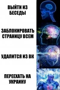 выйти из беседы заблокировать страницу всем удалится из вк переехать на украину