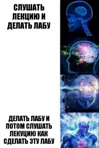 Слушать лекцию и делать лабу   делать лабу и потом слушать лекуцию как сделать эту лабу