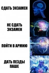 сдать экзамен не сдать экзамен пойти в армию дать пезды паше