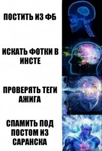 Постить из фб Искать фотки в инсте Проверять теги Ажига Спамить под постом из Саранска