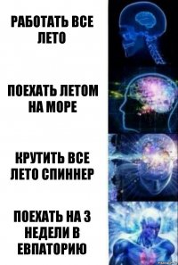 Работать все лето Поехать летом на море Крутить все лето спиннер Поехать на 3 недели в евпаторию