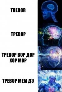 Trebor Тревор Тревор вор дор хор мор Тревор мем дэ