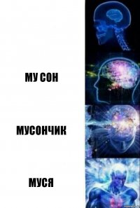  Му Сон Мусончик Муся