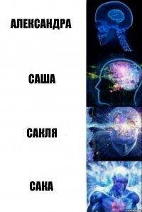 Александра Саша Сакля Сака