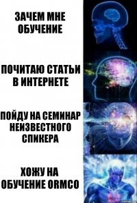 зачем мне обучение почитаю статьи в интернете пойду на семинар неизвестного спикера хожу на обучение ormco