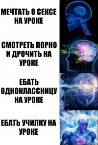 мечтать о сексе на уроке смотреть порно и дрочить на уроке ебать одноклассницу на уроке ебать училку на уроке