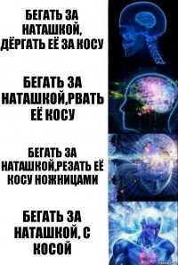 Бегать за Наташкой, дёргать её за косу Бегать за Наташкой,рвать её косу Бегать за Наташкой,резать её косу ножницами Бегать за Наташкой, с косой