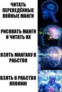 читать переведённые яойные манги рисовать манги и читать их взять мангаку в рабство взять в рабство японию