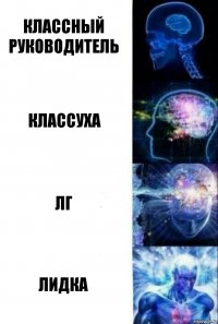 Классный руководитель Классуха ЛГ Лидка