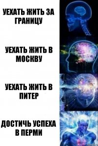 уехать жить за границу уехать жить в москву уехать жить в питер достичь успеха в перми