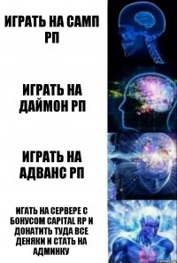 играть на самп рп играть на даймон рп играть на адванс рп игать на сервере с бонусом Capital rp и донатить туда все деняки и стать на админку