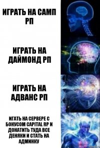 играть на самп рп играть на даймонд рп играть на адванс рп игать на сервере с бонусом Capital rp и донатить туда все деняки и стать на админку