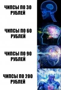 чипсы по 30 рублей чипсы по 60 рублей чипсы по 90 рублей чипсы по 200 рублей