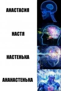 Анастасия Настя Настенька Ананастенька