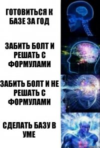 Готовиться к базе за год Забить болт и решать с формулами Забить болт и не решать с формулами Сделать базу в уме