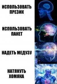 Использовать презик Использовать пакет Надеть медузу Натянуть хомяка