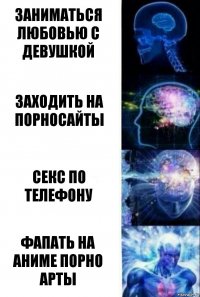 Заниматься любовью с девушкой Заходить на порносайты Секс по телефону Фапать на аниме порно арты