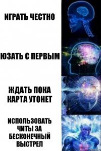 играть честно юзать с первым ждать пока карта утонет использовать читы за бесконечный выстрел