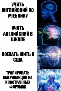 учить английский по учебнику учить английский в школе поехать жить в США тралировать американцов на иностранных форумах