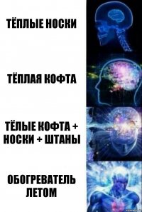 тёплые носки тёплая кофта тёлые кофта + носки + штаны обогреватель летом