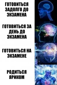 Готовиться задолго до экзамена Готовиться за день до экзамена Готовиться на экзамене Родиться Яриком