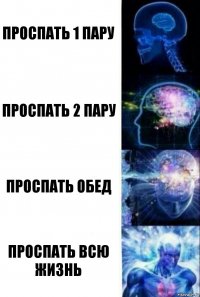 проспать 1 пару проспать 2 пару проспать обед проспать всю жизнь