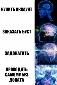 Купить аккаунт Заказать буст Задонатить Проходить самому без доната