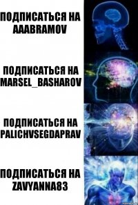 Подписаться на aaabramov Подписаться на marsel_basharov Подписаться на palichvsegdaprav Подписаться на zavyanna83